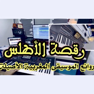 رقصة الأطلس