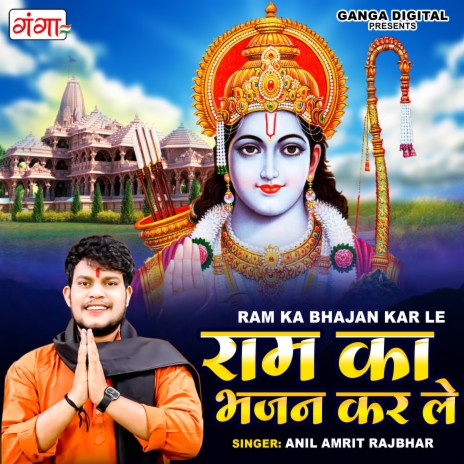 Ram Ka Bhajan Kar Le | Boomplay Music