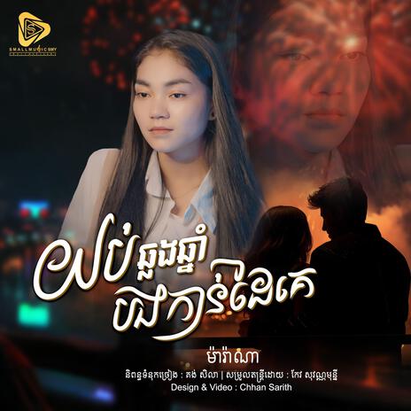 យប់ឆ្លងឆ្នាំបងកាន់ដៃគេ (Marana) | Boomplay Music