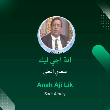 انة اجي ليك | Boomplay Music