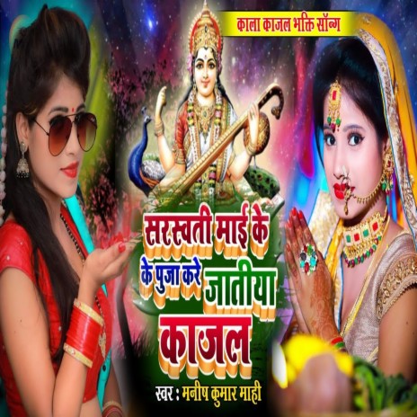 Sarswati Mai Ke Pooja Kare (Bhojpuri Song)