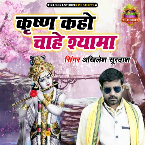 Krishna Kaho Chahe Shyama | Boomplay Music