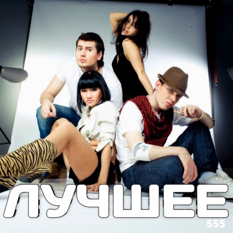 Берегам - Группа 555 MP3 download | Берегам - Группа 555 Lyrics ...