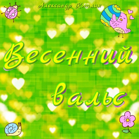 Весенний вальс