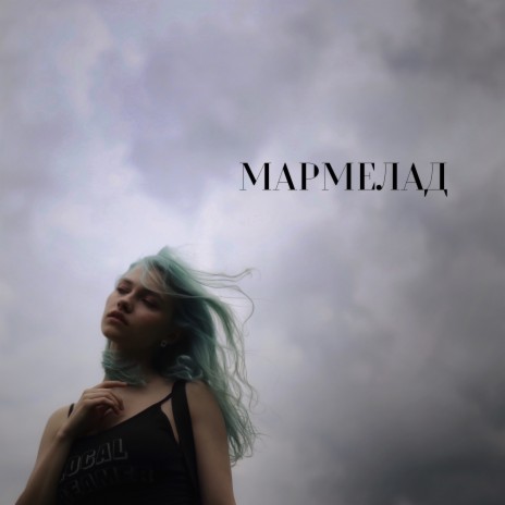 Мармелад | Boomplay Music