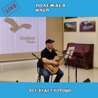 Всё будет хорошо (Live)