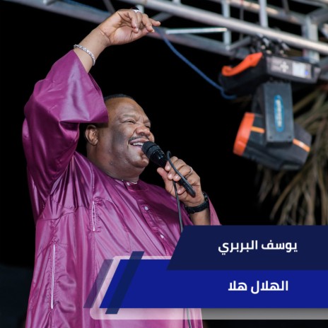 الهلال هلا | Boomplay Music