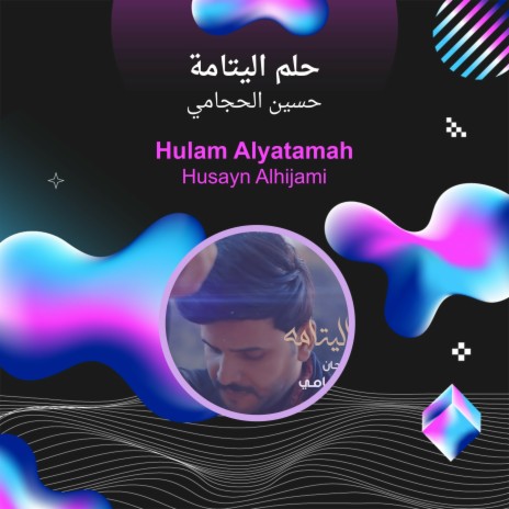 حلم اليتامة | Boomplay Music