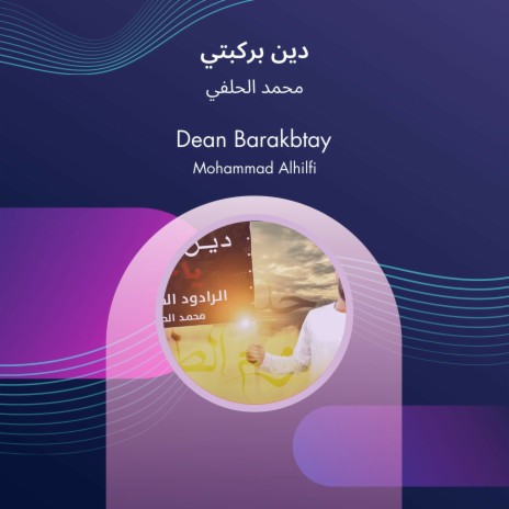 دين بركبتي | Boomplay Music