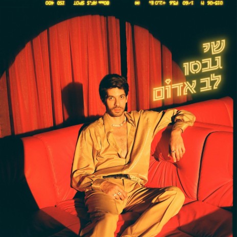 לב אדום | Boomplay Music