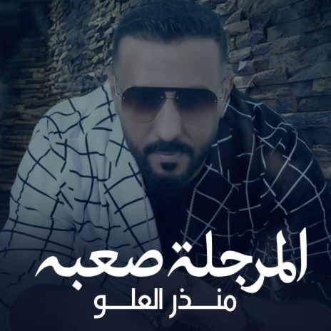 Al Marajel Saaba | Boomplay Music