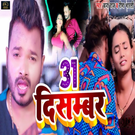 31 December ft. Rima Bharti | Boomplay Music