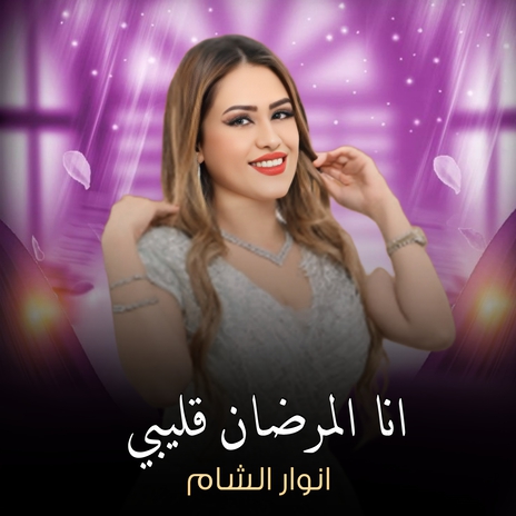 انا المرضان قليبي | Boomplay Music