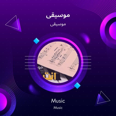 موسيقى | Boomplay Music