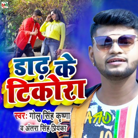 Dandh Ke Tikora ft. Antra Singh Priyanka | Boomplay Music