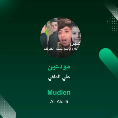 مودعين | Boomplay Music