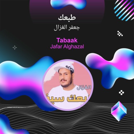 طبعك | Boomplay Music