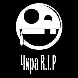 Чира R.I.P.