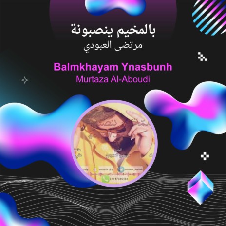 بالمخيم ينصبونة | Boomplay Music