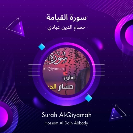 سورة القيامة | Boomplay Music