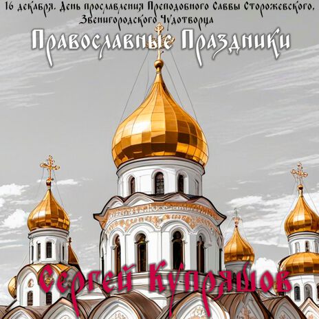 16 декабря. День прославления Преподобного Саввы Сторожевского, Звенигородского Чудотворца (Православные Праздники) | Boomplay Music