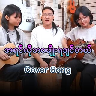 အရင်လိုဘဝမျိုးရချင်တယ် a yin lo bawa myo ya chin the