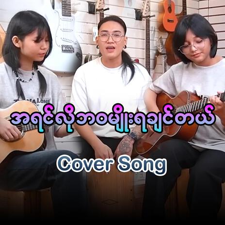 အရင်လိုဘဝမျိုးရချင်တယ် a yin lo bawa myo ya chin the | Boomplay Music