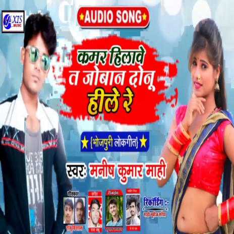 Kamar Hilawe Ta Joban Dunu Hile Re (Bhojpuri Song) | Boomplay Music
