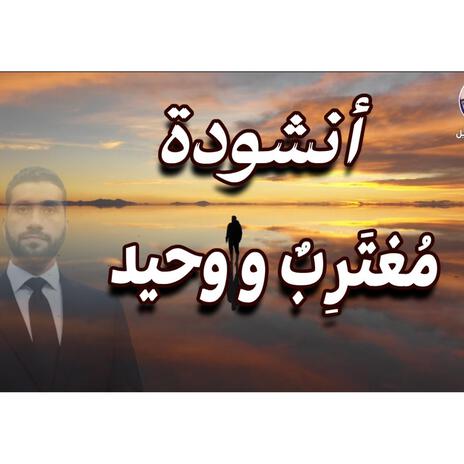 انشودة مغترب ووحيد | Boomplay Music