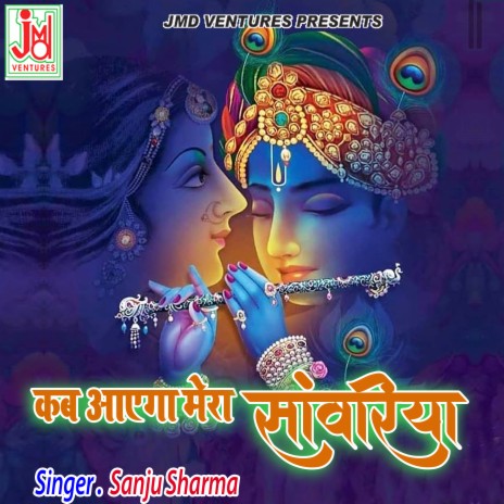 Kab Ayega Mera Sanwariya | Boomplay Music