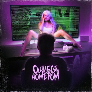 Download Ошибся Номером Album Songs: Они Искали Любовь | Boomplay.