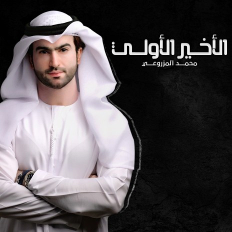 Al Akheer Al Awaly | Boomplay Music