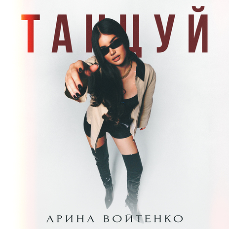 Танцуй | Boomplay Music