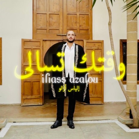 ILIASS AZALOU - WAKTEK TESALA - إلياس أزالو -- وقتك تسالى | Boomplay Music