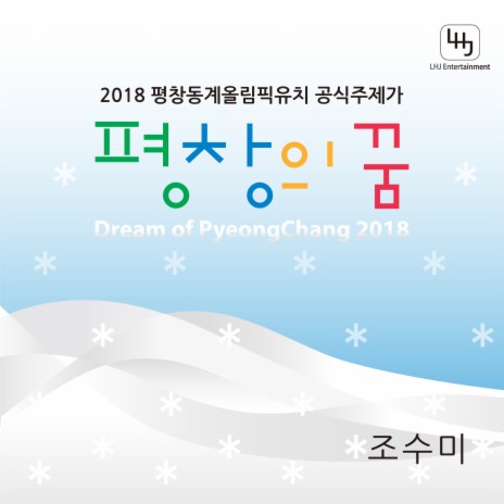 평창의 꿈(Dream Of Pyeongchang)(English Chorus MR) | Boomplay Music