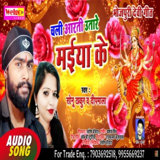 Chali Aarti Utare Maiya Ke