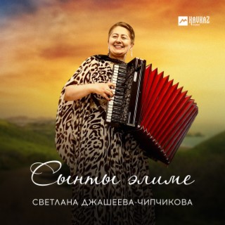 Светлана Джашеева-Чипчикова