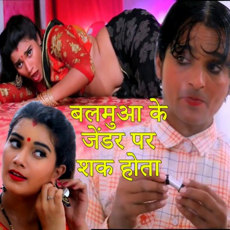 Balamua Ke Gender Par Shak Hota | Boomplay Music