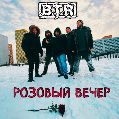 Розовый вечер | Boomplay Music