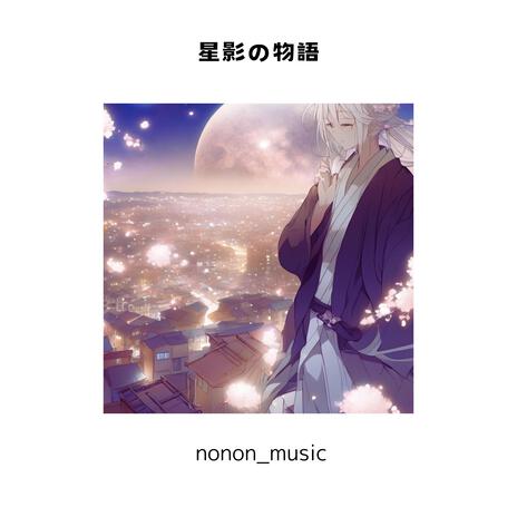 星影の物語 | Boomplay Music