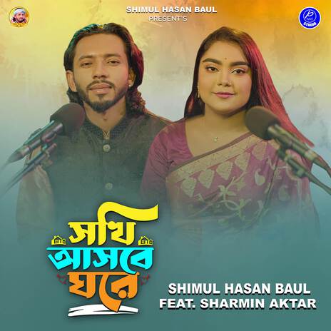 Sokhi Asbe Ghore ft. Sharmin Aktar | Boomplay Music