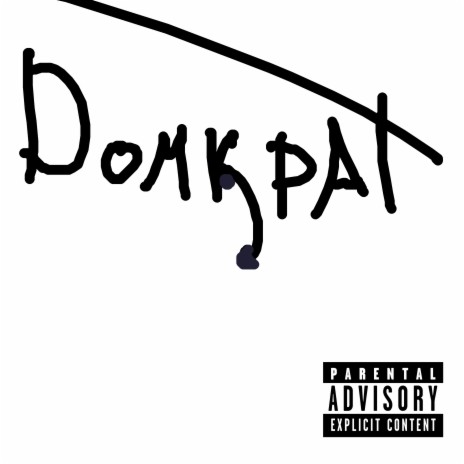 Домкрат | Boomplay Music
