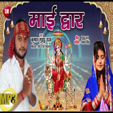 Mai Dwar (Bhojpuri) | Boomplay Music