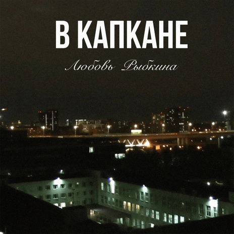 В капкане | Boomplay Music