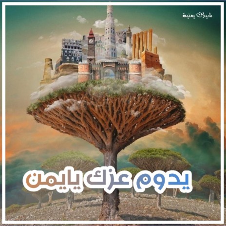 شيلة يدوم عزك يا اليمن | Boomplay Music
