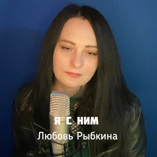 Я с ним