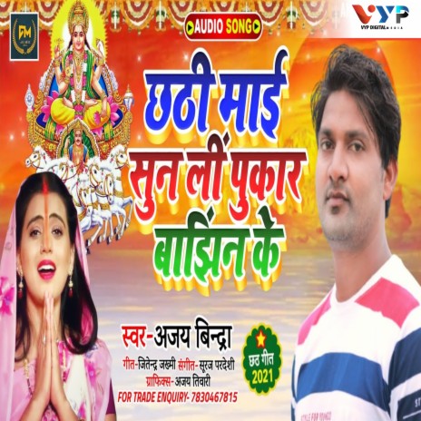 Chhathi Mayi Sun Li Pukar Bajhin Ke | Boomplay Music