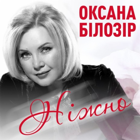 Ніжно | Boomplay Music