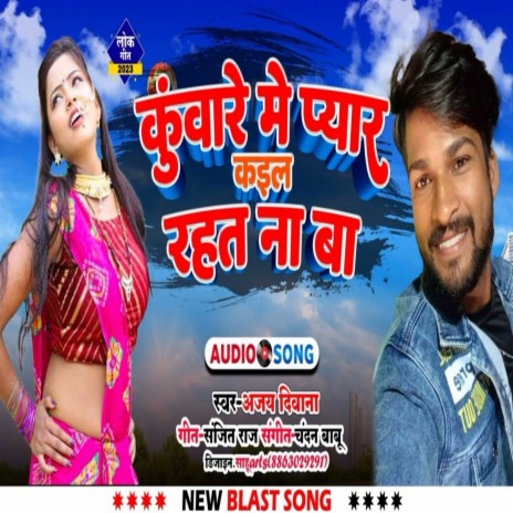 Kuware Me Payar Kail Rahat Naa Baa (Bhojpuri) | Boomplay Music