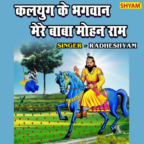 Kalyug Ke Bhagwan Mere Baba Mohan Ram | Boomplay Music